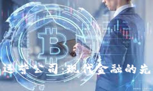 加密货币运营公司:现代金融的先锋与挑战
