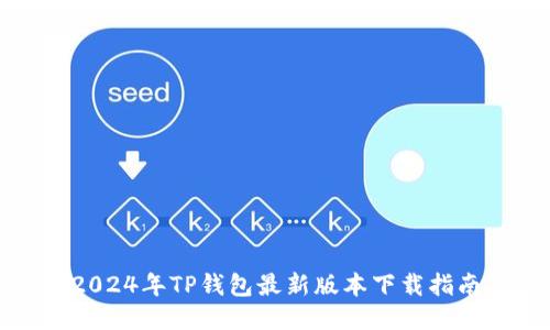 2024年TP钱包最新版本下载指南