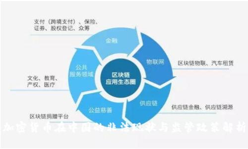 加密货币在中国的非法现状与监管政策解析