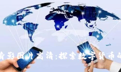 加密货币身影图片高清:探索数字货币的视觉艺术