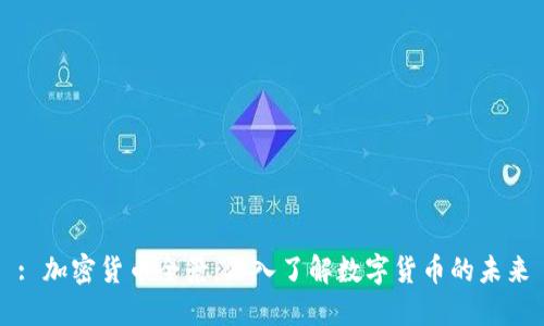 : 加密货币全景:深入了解数字货币的未来