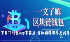 如何下载TP钱包App苹果版：