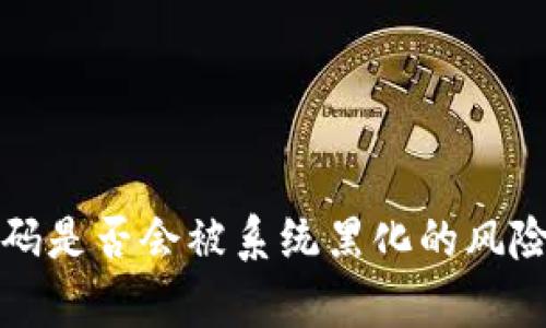 TP密码是否会被系统黑化的风险分析