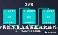 TP钱包下载与使用教程视频
