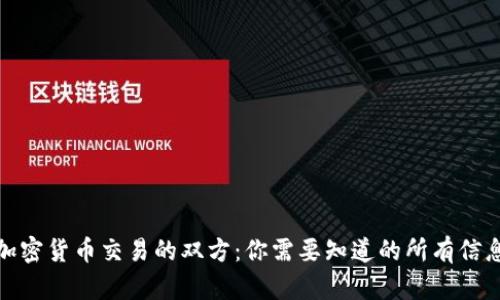 加密货币交易的双方:你需要知道的所有信息