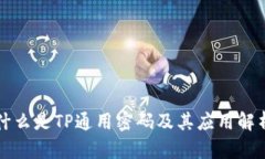 什么是TP通用密码及其应用