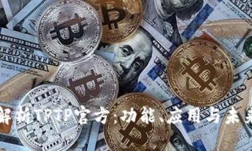 深入解析TPTP官方:功能、应用与未来前景