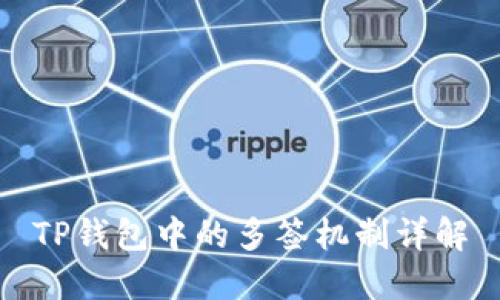 TP钱包中的多签机制详解