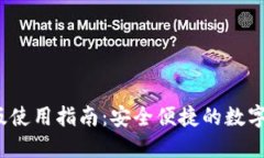 TP钱包 iOS 版使用指南：安