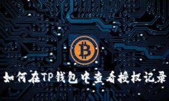 如何在TP钱包中查看授权记