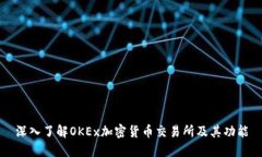 深入了解OKEx加密货币交易