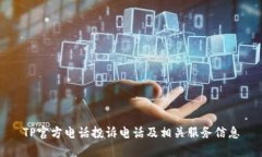 TP官方电话投诉电话及相关