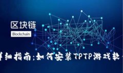 详细指南：如何安装TPTP游