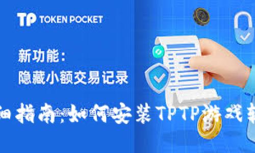 详细指南:如何安装TPTP游戏软件