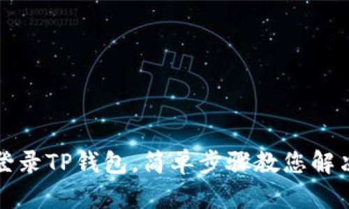 如何重新登录TP钱包,简单步骤教您解决登录问题