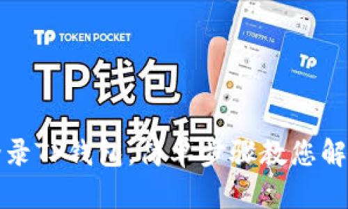 如何重新登录TP钱包,简单步骤教您解决登录问题