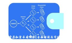 加密虚拟货币有哪些？全