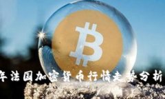 2023年法国加密货币行情走