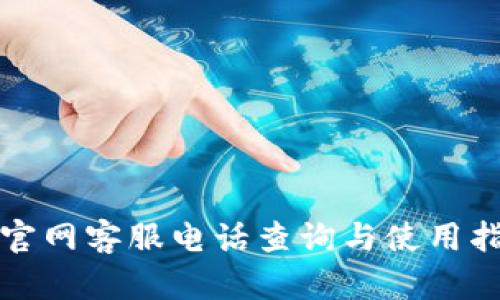 TP官网客服电话查询与使用指南