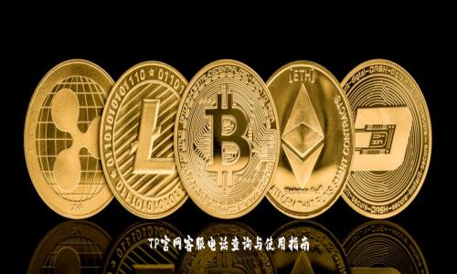 TP官网客服电话查询与使用指南