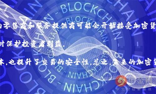 biao ti/SEC对加密货币的监管政策及其对券商的影响/biao ti

SEC, 加密货币, 券商, 监管政策, 投资者保护/guanjianci

近年来，加密货币市场的迅猛发展引起了各国监管机构的关注。在美国，证券交易委员会（SEC）作为主要的监管机构之一，针对加密货币的监管政策正不断演变。这些政策不仅影响到加密货币的交易和投资，也对传统券商带来了巨大的影响。本文将深入探讨SEC的监管政策，加密货币的现状，以及这些变化对券商的影响和未来可能的监管趋势。

SEC的加密货币监管政策
美国证券交易委员会（SEC）负责监管证券市场，以保护投资者、维护市场的公平和高效。近年来，加密货币因其特殊的性质和高度的波动性引发了许多监管上的挑战。SEC主张，将某些加密货币视为证券，这意味着它们受证券法的监管。根据这个立场，很多初始代币发行（ICO）被认为是证券，因此需要遵循注册程序。

SEC的监管政策强调投资者保护，通常旨在防止欺诈和误导。为了实现这一目标，SEC起初采取了比较保守的态度，强调对加密货币项目的透明性和合规性。随着市场的发展，SEC开始考虑如何在保护投资者的基础上，促进金融科技的创新。为了提高合规性，SEC已发布多项指导方针，帮助市场参与者理解其法律责任。

加密货币市场的现状
加密货币市场一直在不断变化，目前已经有数千种不同的加密货币在流通。此领域的投资者包括个人投资者、对冲基金、传统金融机构等。Bitcoin（比特币）仍然是市值最高的加密货币，但以太坊（Ethereum）等其他平台也取得了显著的市场份额。

随着区块链技术的不断发展和应用范围的扩大，越来越多的传统金融机构开始涉足加密货币领域。许多券商和交易平台开始提供加密货币交易服务，以满足客户日益增长的需求。然而，加密货币市场的高度不确定性和风险性，也使得投资者面临着巨大的挑战。这些因素使得SEC在加密货币监管方面的角色显得尤为重要。

SEC对券商的影响
SEC的监管政策对券商产生了深远的影响。首先，券商在提供加密货币交易服务时，必须遵循SEC的规定进行注册和合规。这意味着券商需要增加合规部门的资源，以确保其操作符合所有相关的法律法规。

其次，SEC对加密货币的监管也影响了券商的业务战略。某些券商可能会决定不再提供某些类型的加密货币交易，或者增加客户的投资门槛。此外，随着监管的加强，券商可能需要对加密货币的风险进行更深入的分析，以便向客户提供准确的咨询和建议。

最后，随着加密货币市场的成熟，券商可能会开始寻求与加密货币项目和平台的合作，以便为客户提供更多的投资机会。这种变化不仅有助于券商抓住新的市场机遇，也可能改变它们的业务模型。

未来监管趋势的展望
未来，SEC对加密货币的监管将不断演变。随着市场的发展和科技的进步，SEC可能会逐步调整其政策，以使其更加适应金融市场的变化。此外，随着国际市场的互联互通，SEC可能会考虑与其他国家的监管机构进行合作，以实现跨境监管。\

在此过程中，SEC的目标将始终是平衡市场创新与投资者保护之间的关系。尽管加密货币的交易充满了机遇，但其波动性和风险性也不容忽视。券商必须在遵循监管的同时，帮助投资者作出明智的投资决策。

相关问题1：为什么SEC认为某些加密货币是证券？
SEC认为，某些加密货币满足“投资合同”的法律定义，因此被视为证券。根据美国证券法，如果一项投资涉及到个人将资金投入一个共同合作的投资项目，并且该投资的成功主要依赖于第三方的努力，那么这项投资就可以被视为证券。

例如，比特币本身不像传统的投资合同那样有明确的所有权、收益分配和管理结构，因此大部分情况下不被视为证券。然而，许多ICO涉及的代币则满足这种定义，因为它们通常承诺向投资者提供利润分享或未来的收益。SEC通过对这些项目的审查，要求他们遵循相关的证券法，以保护投资者利益。

相关问题2：券商如何应对SEC的监管要求？
面对SEC的监管要求，券商需采取多种策略来确保合规。首先，券商应该建立健全的合规程序，确保所有加密货币交易都符合SEC的规定。这通常包括对加密货币项目进行尽职调查，以评估其合规状态。

其次，券商还应该培训员工，确保他们了解SEC的最新政策和规定。这种培训有助于提升券商的整体合规能力，避免因不合规操作带来的法律和财务风险。

此外，券商可能还需要与法律顾问合作，以确保其新推出的加密货币产品或服务不会违反SEC的规定。通过这样的多维度策略，券商可以在遵守法律的同时，也能够有效地从加密货币市场中获益。

相关问题3：投资者在加密货币交易时需要注意什么？
投资者在进行加密货币交易时，首先需要对市场进行充分的研究。加密货币市场的波动性较大，因此理解市场趋势和资产的基本面是非常重要的。投资者应关注市场新闻、项目团队的背景以及项目的技术白皮书等信息。

其次，投资者还需要评估自身的风险承受能力。由于加密货币价格可能会剧烈波动，投资者应根据自己的财务状况和风险偏好做出合理的投资决策。此外，分散投资也是一种有效的风险管理策略，不应将所有资金集中在单一资产上。

最后，投资者应寻找合规的交易平台，并了解其费用结构、安全性及提供的服务质量。这有助于提高交易的安全性，并确保投资过程的透明度。

相关问题4：未来加密货币市场可能出现怎样的发展趋势？
未来，加密货币市场将继续发展，并有可能出现几个重要趋势。首先，随着更多传统金融机构进入这个领域，加密货币的接受度将逐渐提高。越来越多的零售商和服务提供商可能会开始接受加密货币作为支付方式，从而推动其日常使用。

其次，监管方面可能逐渐走向成熟，更多的明确规则和指导方针将出台，促进市场的健康发展。SEC等监管机构的政策可能会逐步放宽，鼓励创新的同时保护投资者利益。

此外，技术的进步将推动加密货币市场的多样化，新的交易技术、钱包服务和去中心化金融（DeFi）平台可能会不断涌现。这些技术不仅降低了交易成本，也提升了交易的安全性。总之，未来的加密货币市场将充满机遇与挑战，参与者需要不断适应变化，以抢占市场先机。

在这快速发展的生态系统中，券商、监管机构与投资者之间的互动将是关键，未来的监管走向和市场变化将共同塑造加密货币的面貌。