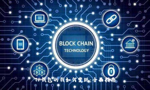 TP钱包的钱如何变现:全面指南