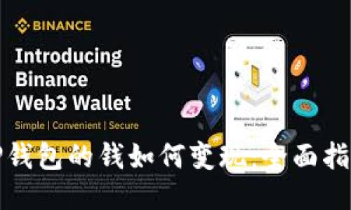 TP钱包的钱如何变现:全面指南
