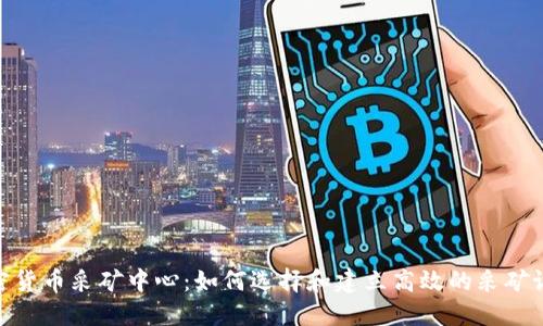 加密货币采矿中心:如何选择和建立高效的采矿设施