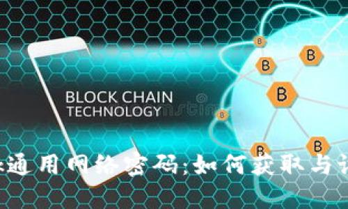 TP-Link通用网络密码:如何获取与设置技巧