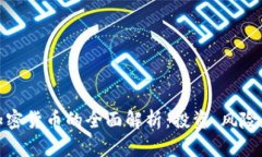 对冲资产加密货币的全面