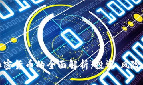 对冲资产加密货币的全面解析:投资、风险和未来前景