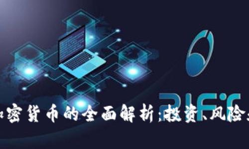 对冲资产加密货币的全面解析:投资、风险和未来前景