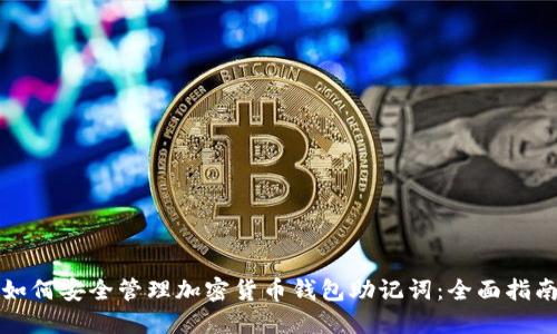 如何安全管理加密货币钱包助记词:全面指南