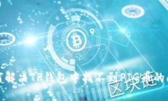 如何解决TP钱包中找不到