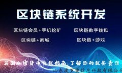 英国加密货币交税指南：
