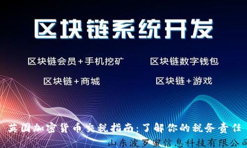 英国加密货币交税指南:了解你的税务责任