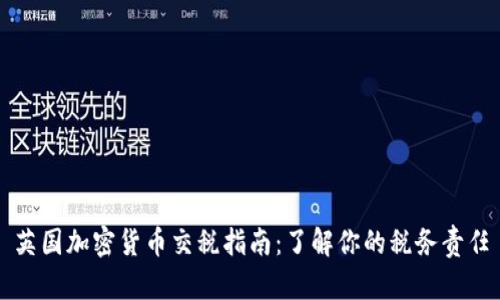 英国加密货币交税指南:了解你的税务责任