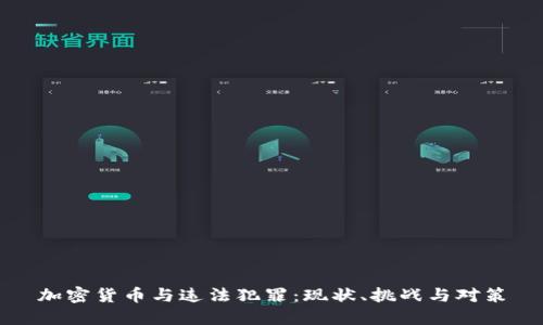 加密货币与违法犯罪:现状、挑战与对策
