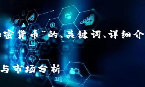 注意:以下是针对“feg加密货币”的、关键词、详细介绍以及相关问题的内容。
FEG加密货币:投资机会与市场分析