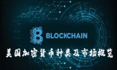 美国加密货币种类及市场