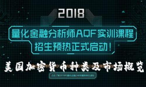 美国加密货币种类及市场概览