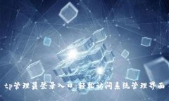 tp管理员登录入口：轻松访