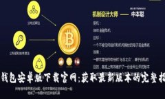 TP钱包安卓版下载官网：获