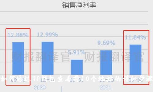 如何通过TP钱包查看前10个地址的详细步骤