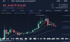 如何通过TP钱包查看前10个