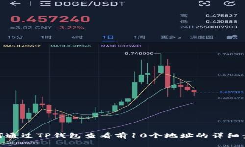 如何通过TP钱包查看前10个地址的详细步骤
