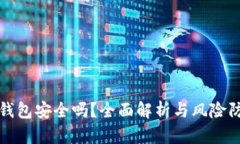 TP钱包安全吗？全面解析与