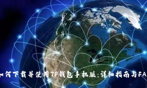 如何下载并使用TP钱包手机版:详细指南与FAQ