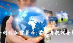 : 小蚂蚁加密货币：前景与