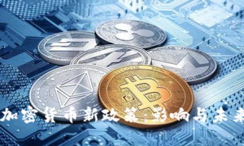 韩国加密货币新政策:影响与未来展望